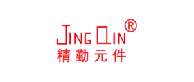 精勤元件